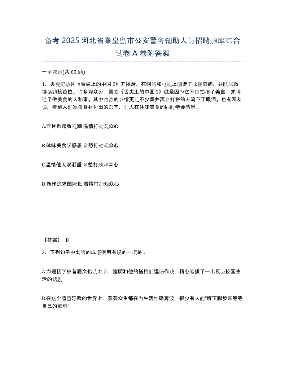 备考2025河北省秦皇岛市公安警务辅助人员招聘题库综合试卷A卷附答案_第1页