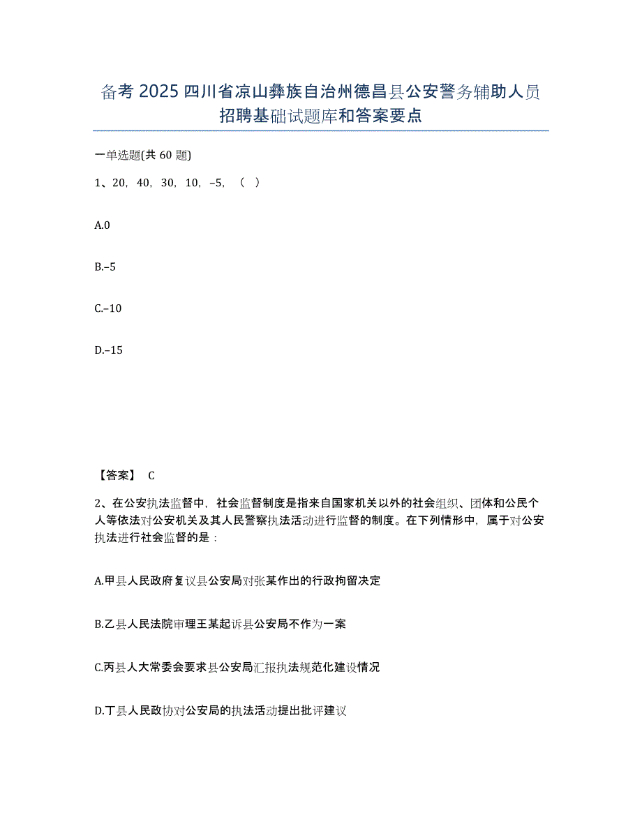 备考2025四川省凉山彝族自治州德昌县公安警务辅助人员招聘基础试题库和答案要点_第1页