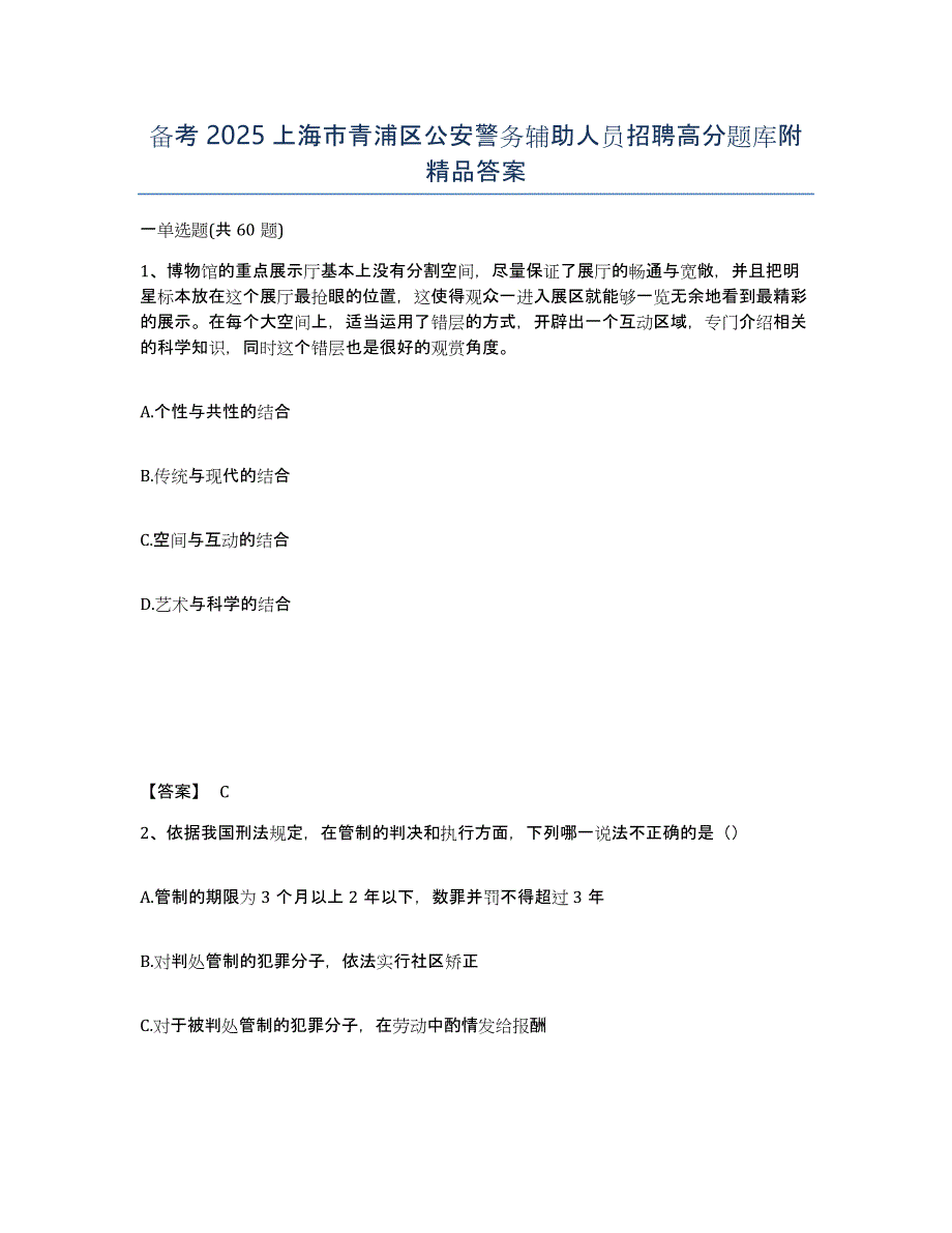 备考2025上海市青浦区公安警务辅助人员招聘高分题库附答案_第1页