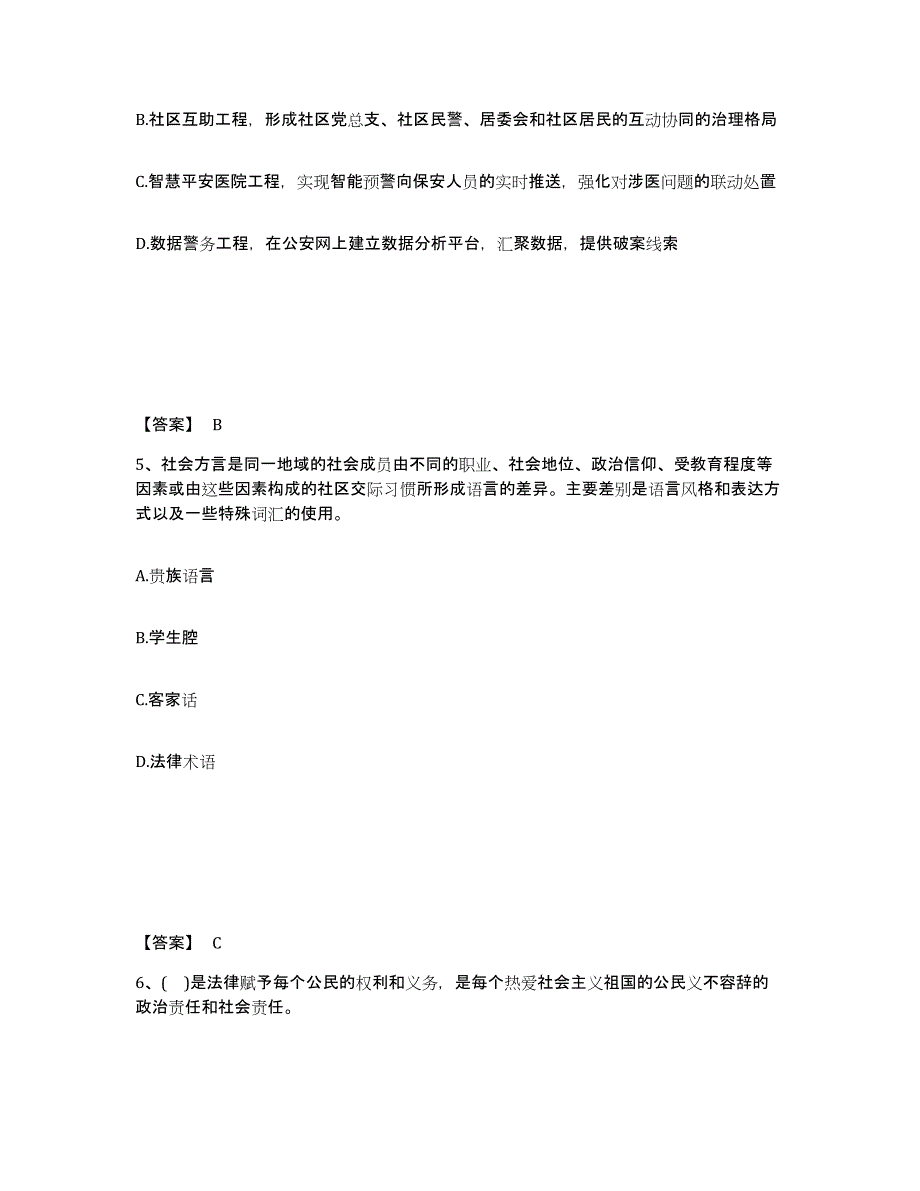 备考2025上海市青浦区公安警务辅助人员招聘高分题库附答案_第3页