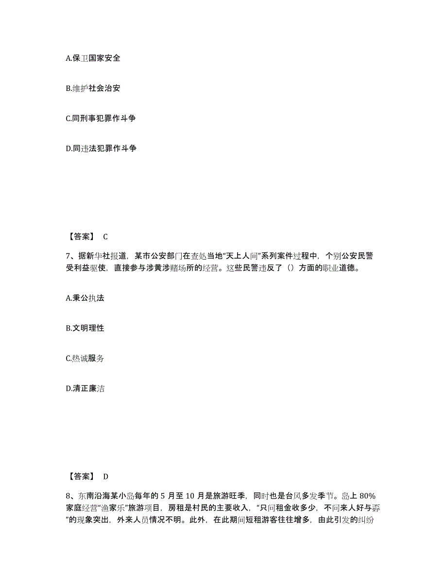 备考2025上海市青浦区公安警务辅助人员招聘高分题库附答案_第4页