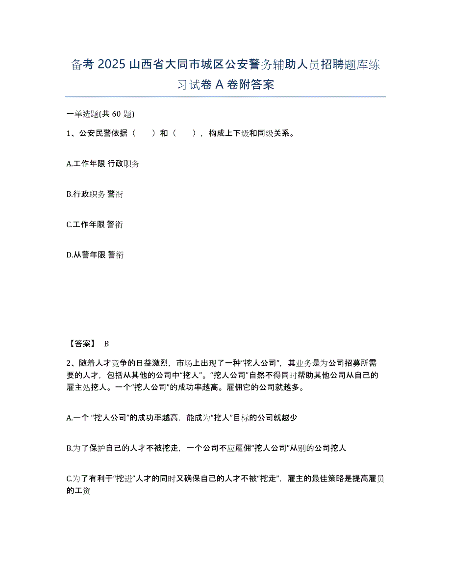 备考2025山西省大同市城区公安警务辅助人员招聘题库练习试卷A卷附答案_第1页