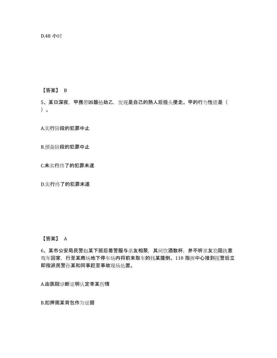 备考2025四川省公安警务辅助人员招聘押题练习试题B卷含答案_第3页