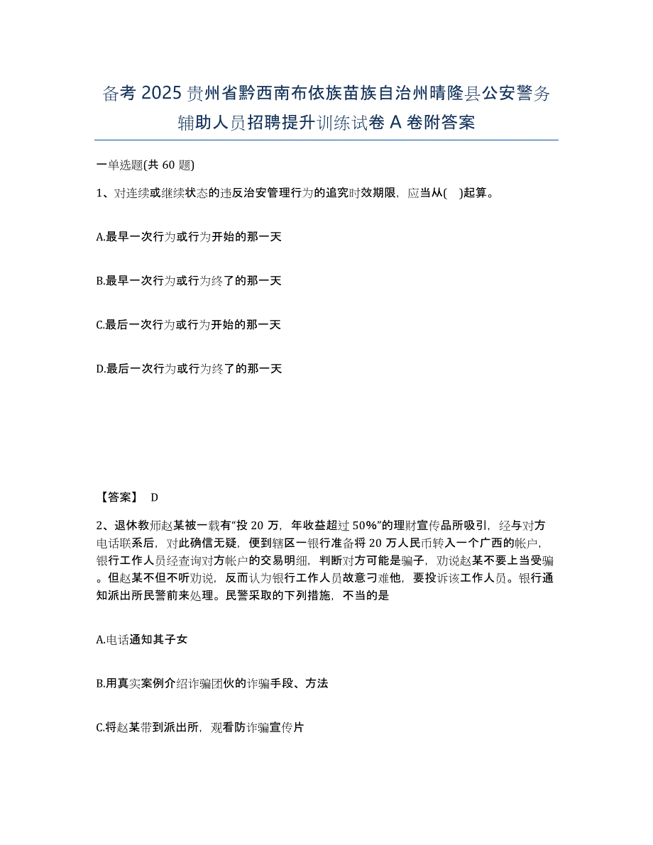 备考2025贵州省黔西南布依族苗族自治州晴隆县公安警务辅助人员招聘提升训练试卷A卷附答案_第1页