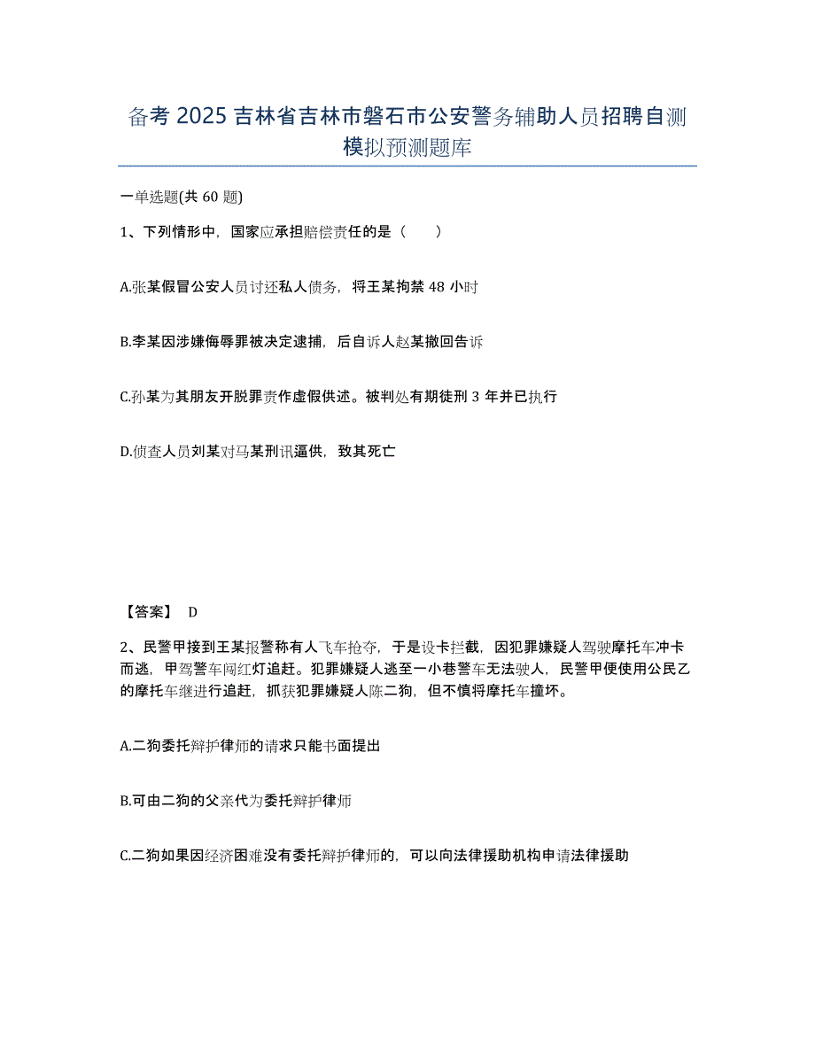 备考2025吉林省吉林市磐石市公安警务辅助人员招聘自测模拟预测题库_第1页