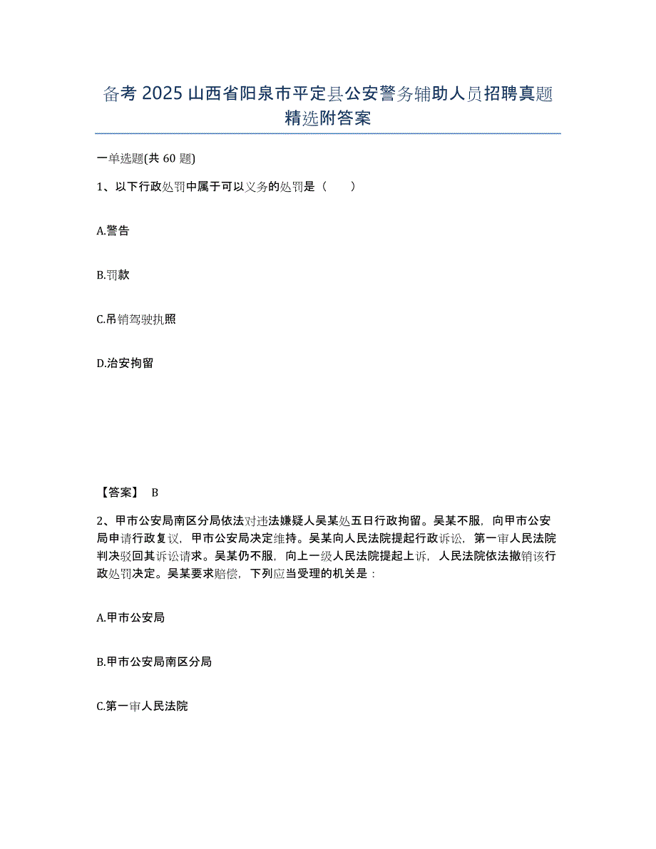 备考2025山西省阳泉市平定县公安警务辅助人员招聘真题附答案_第1页