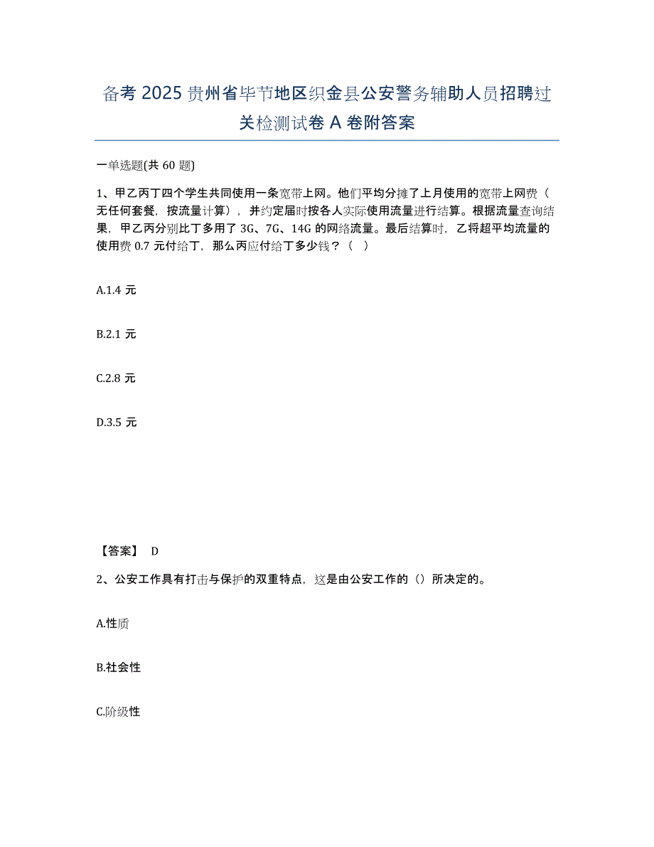 备考2025贵州省毕节地区织金县公安警务辅助人员招聘过关检测试卷A卷附答案_第1页