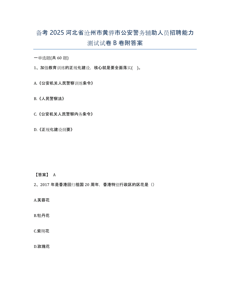 备考2025河北省沧州市黄骅市公安警务辅助人员招聘能力测试试卷B卷附答案_第1页