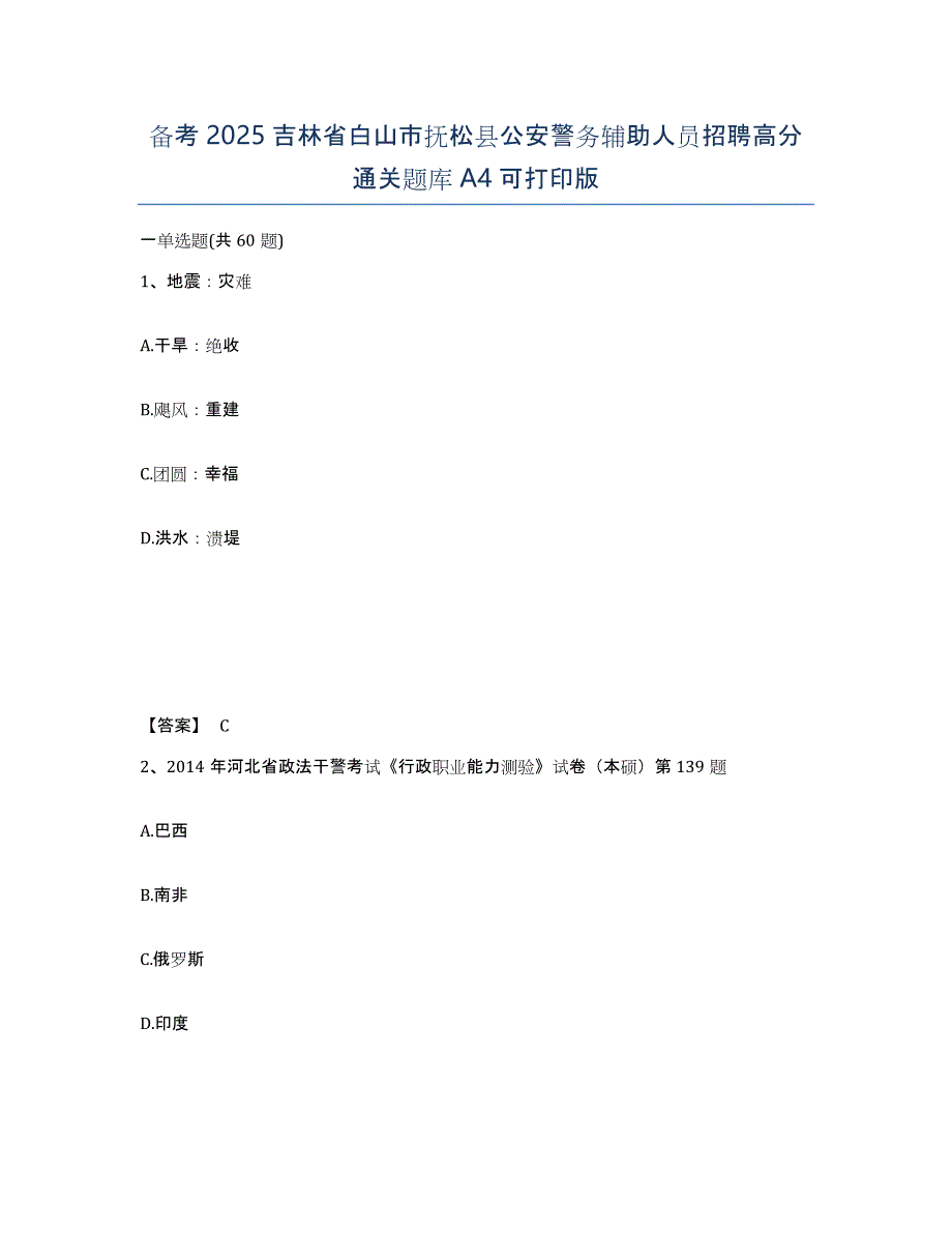 备考2025吉林省白山市抚松县公安警务辅助人员招聘高分通关题库A4可打印版_第1页