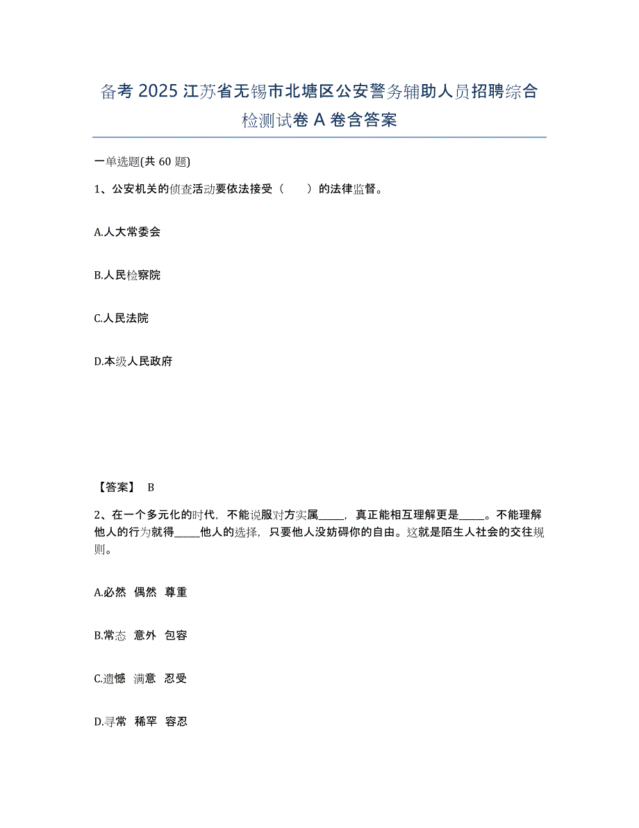 备考2025江苏省无锡市北塘区公安警务辅助人员招聘综合检测试卷A卷含答案_第1页