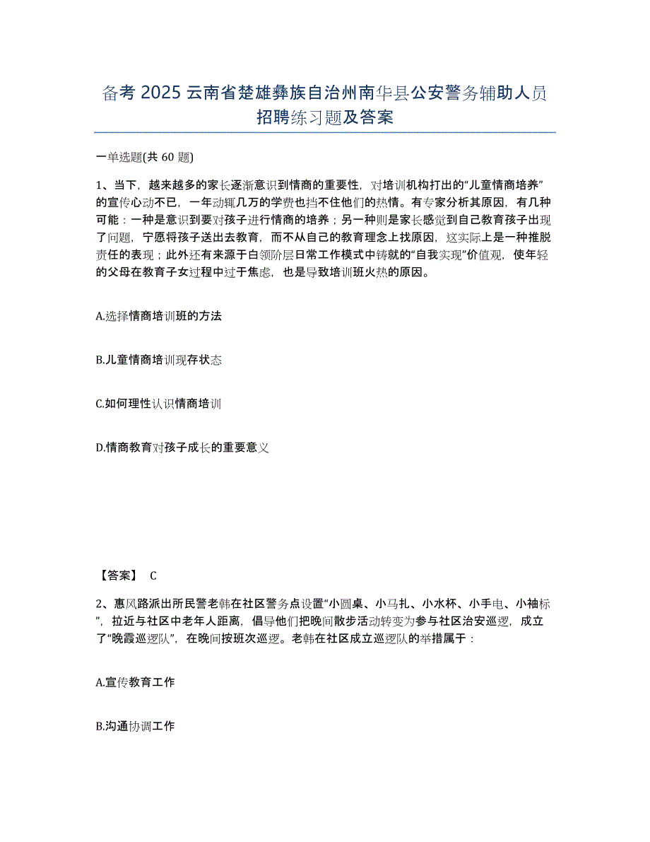 备考2025云南省楚雄彝族自治州南华县公安警务辅助人员招聘练习题及答案_第1页