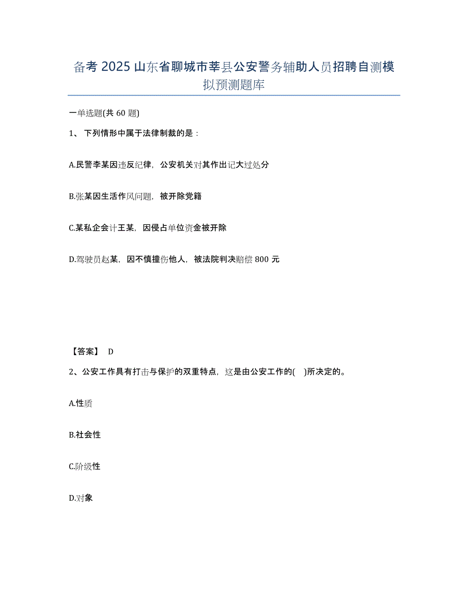 备考2025山东省聊城市莘县公安警务辅助人员招聘自测模拟预测题库_第1页