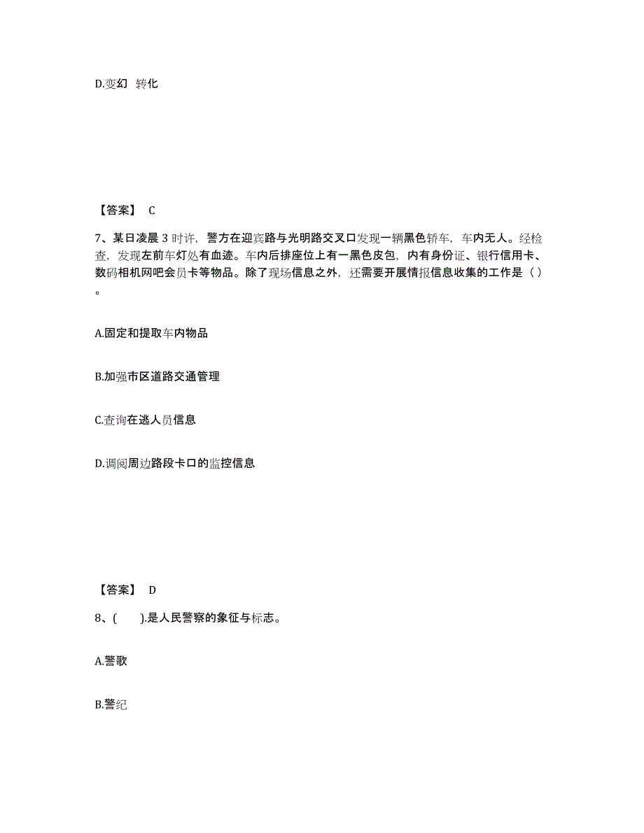 备考2025山东省聊城市莘县公安警务辅助人员招聘自测模拟预测题库_第4页