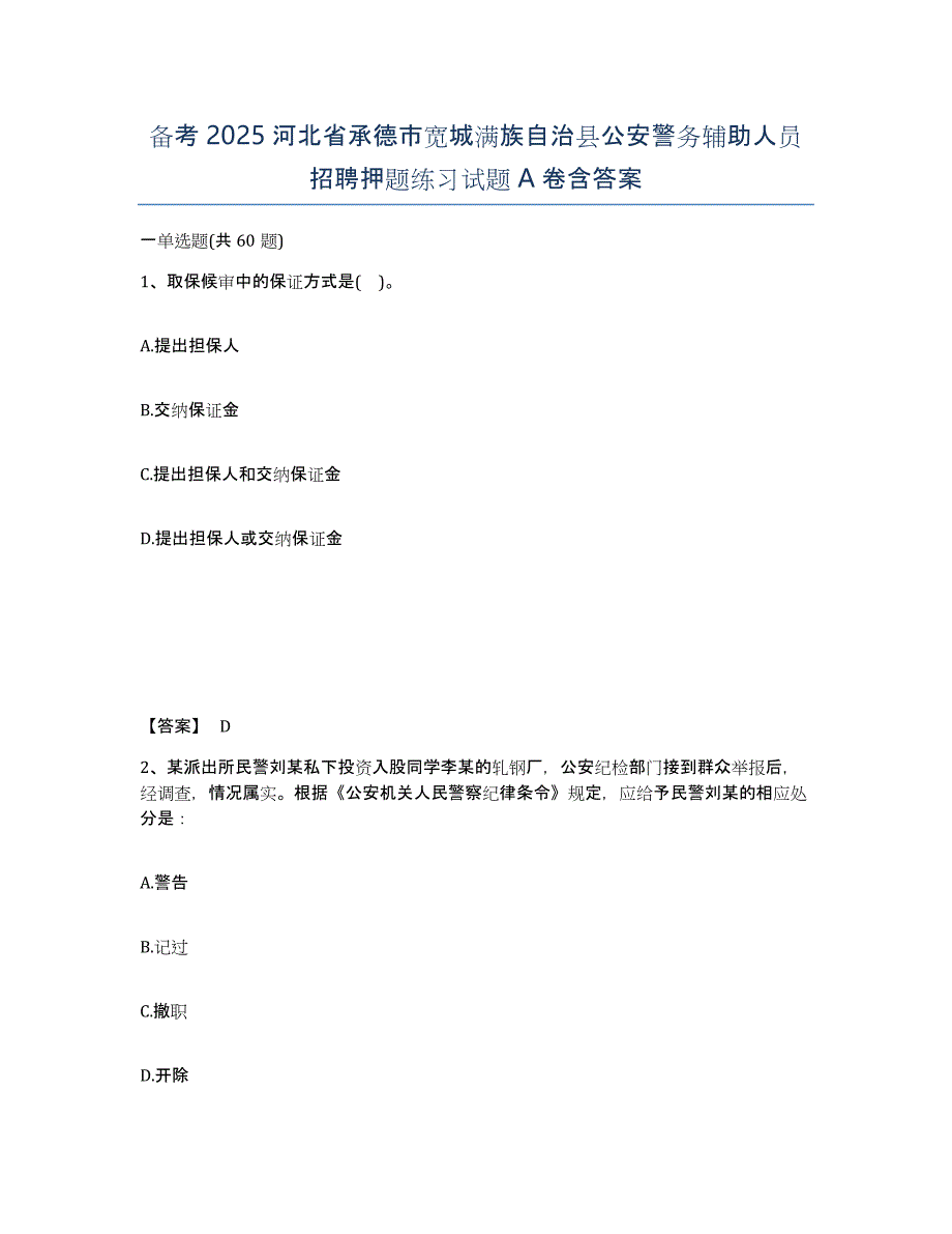 备考2025河北省承德市宽城满族自治县公安警务辅助人员招聘押题练习试题A卷含答案_第1页