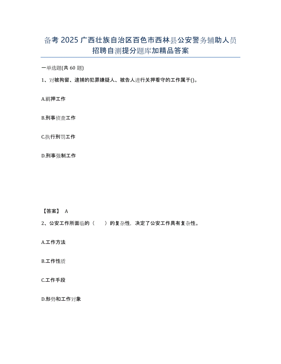 备考2025广西壮族自治区百色市西林县公安警务辅助人员招聘自测提分题库加答案_第1页