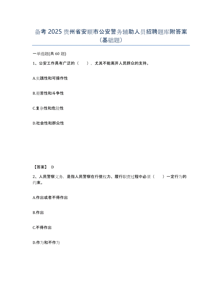 备考2025贵州省安顺市公安警务辅助人员招聘题库附答案（基础题）_第1页