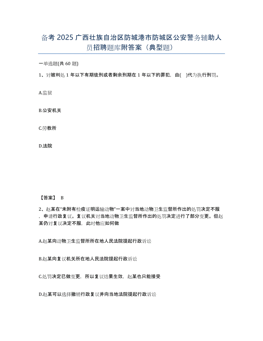 备考2025广西壮族自治区防城港市防城区公安警务辅助人员招聘题库附答案（典型题）_第1页