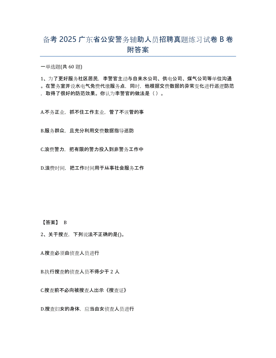 备考2025广东省公安警务辅助人员招聘真题练习试卷B卷附答案_第1页