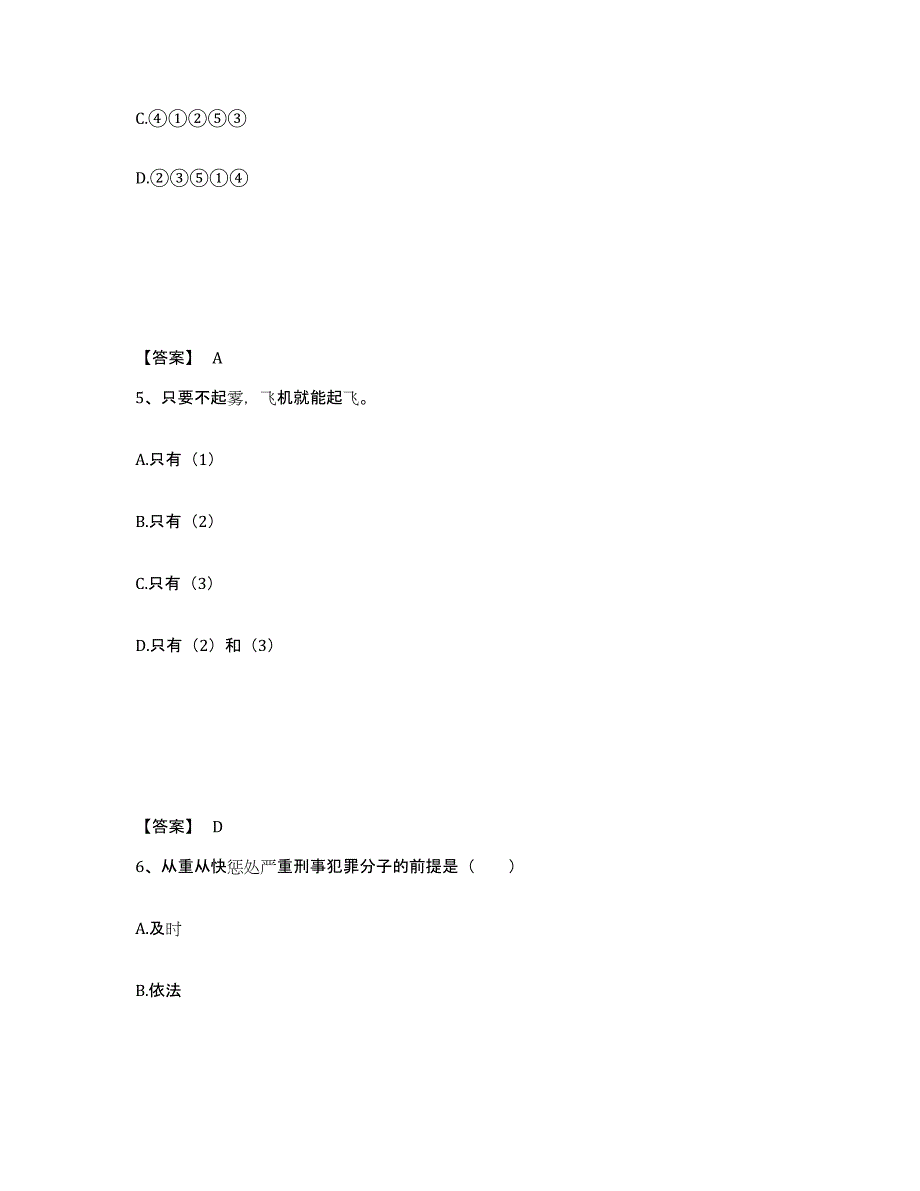 备考2025安徽省安庆市潜山县公安警务辅助人员招聘题库与答案_第3页