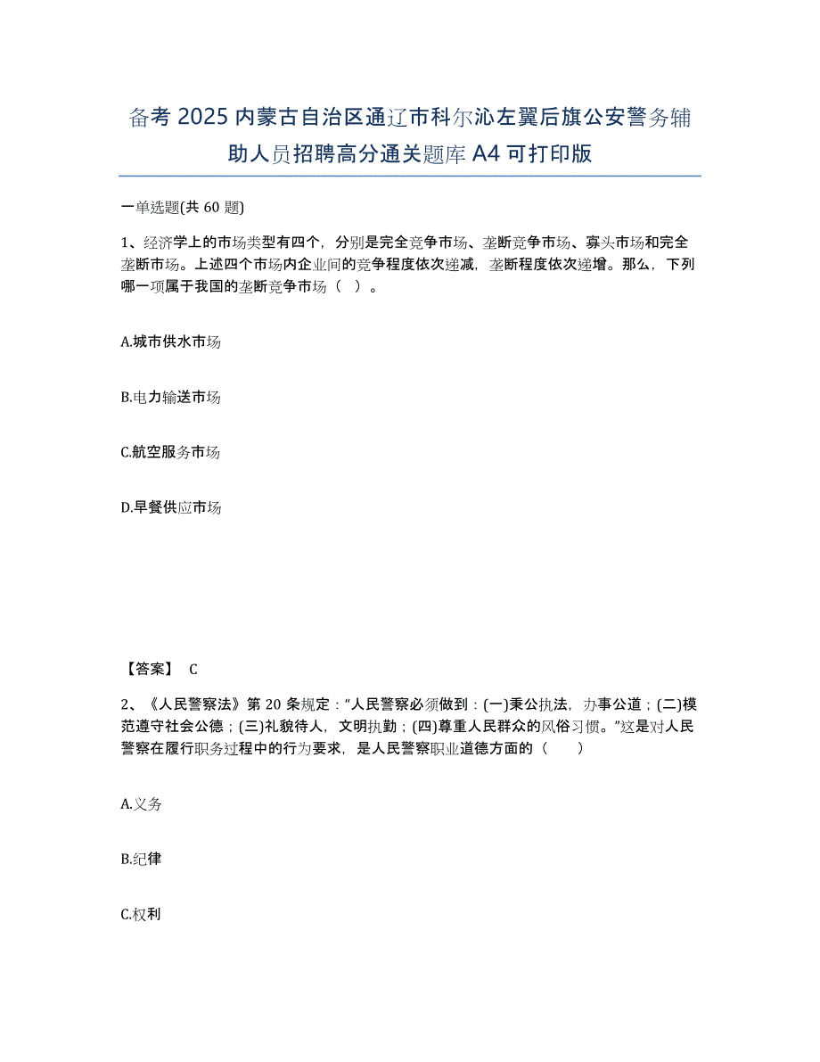 备考2025内蒙古自治区通辽市科尔沁左翼后旗公安警务辅助人员招聘高分通关题库A4可打印版_第1页