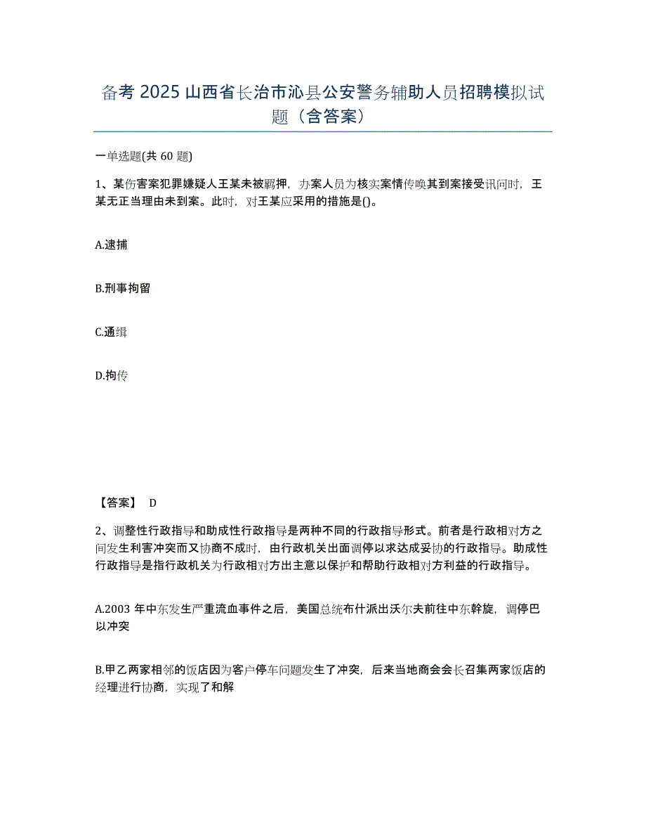 备考2025山西省长治市沁县公安警务辅助人员招聘模拟试题（含答案）_第1页