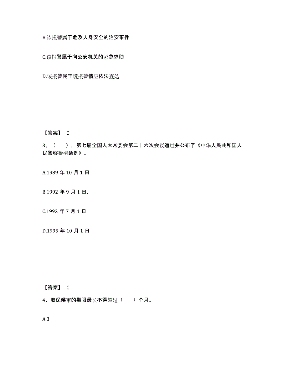 备考2025陕西省渭南市富平县公安警务辅助人员招聘题库附答案（基础题）_第2页