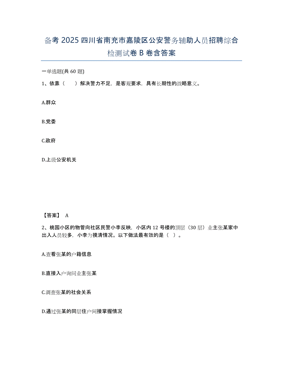 备考2025四川省南充市嘉陵区公安警务辅助人员招聘综合检测试卷B卷含答案_第1页