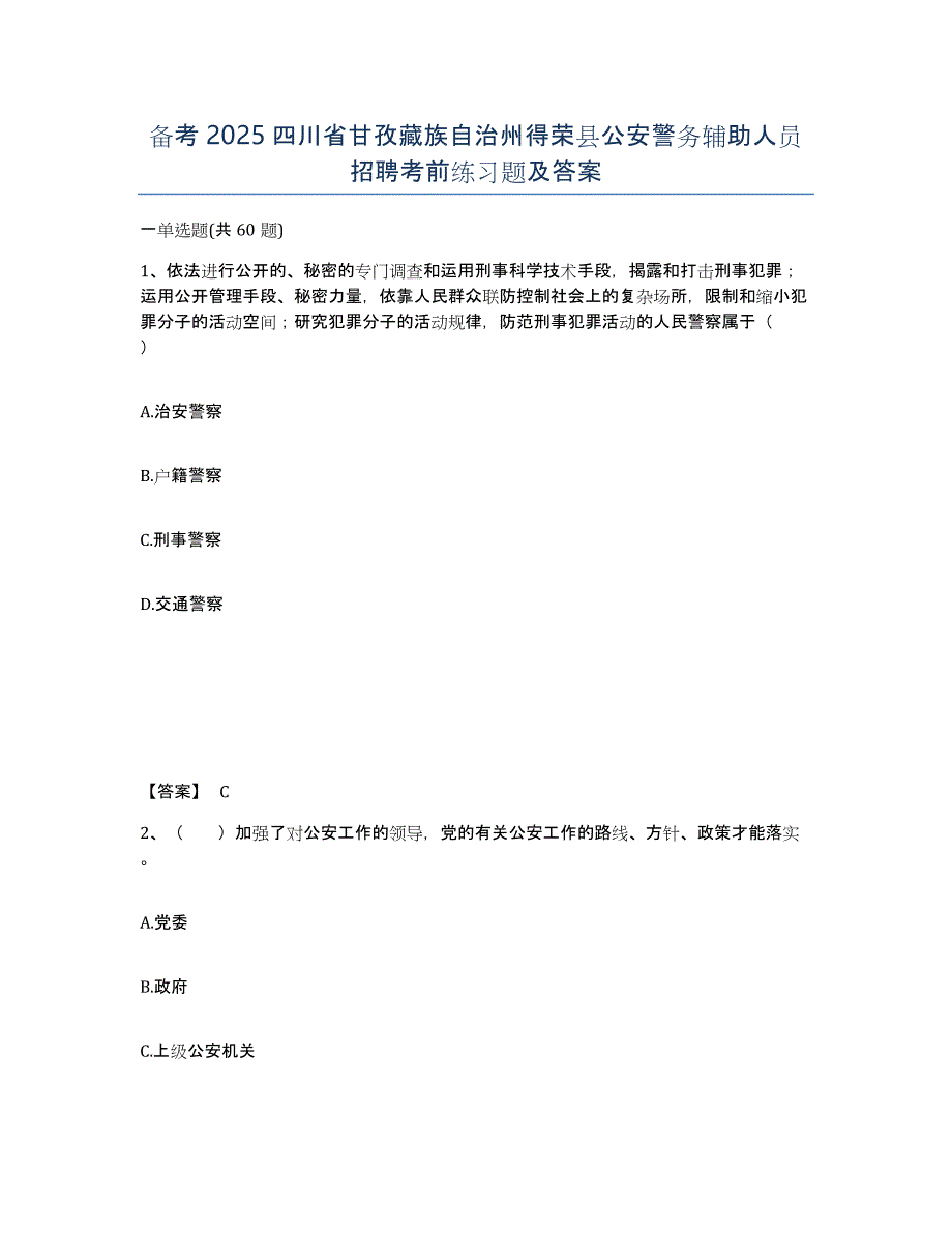 备考2025四川省甘孜藏族自治州得荣县公安警务辅助人员招聘考前练习题及答案_第1页