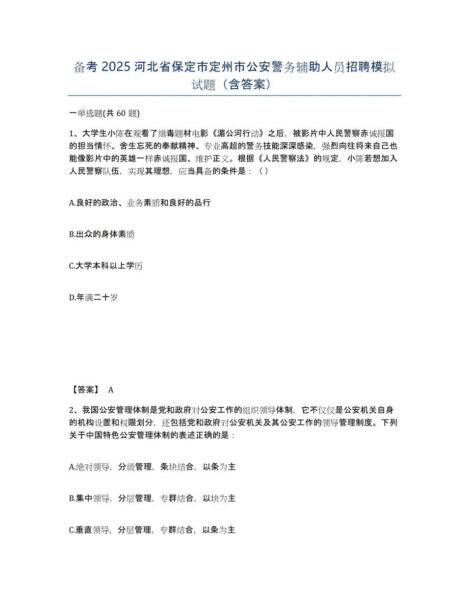 备考2025河北省保定市定州市公安警务辅助人员招聘模拟试题（含答案）_第1页