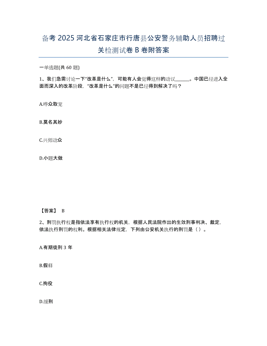 备考2025河北省石家庄市行唐县公安警务辅助人员招聘过关检测试卷B卷附答案_第1页