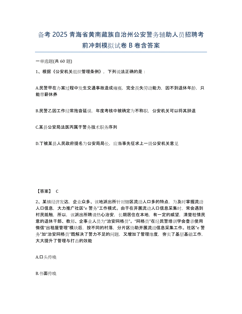 备考2025青海省黄南藏族自治州公安警务辅助人员招聘考前冲刺模拟试卷B卷含答案_第1页