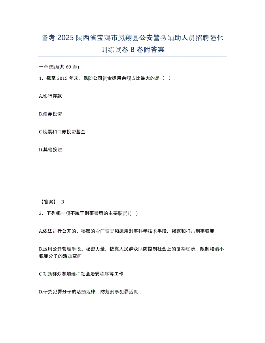 备考2025陕西省宝鸡市凤翔县公安警务辅助人员招聘强化训练试卷B卷附答案_第1页