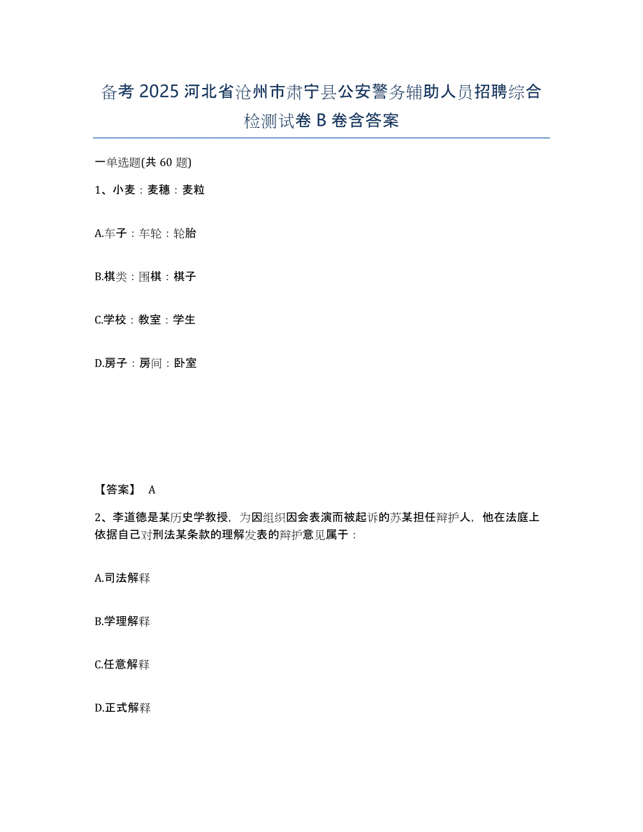 备考2025河北省沧州市肃宁县公安警务辅助人员招聘综合检测试卷B卷含答案_第1页