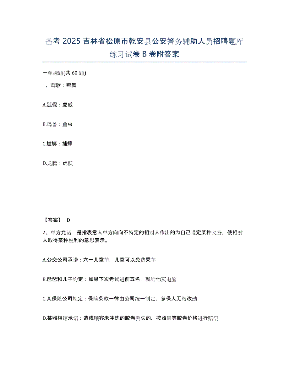 备考2025吉林省松原市乾安县公安警务辅助人员招聘题库练习试卷B卷附答案_第1页