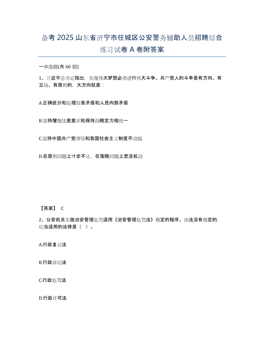 备考2025山东省济宁市任城区公安警务辅助人员招聘综合练习试卷A卷附答案_第1页