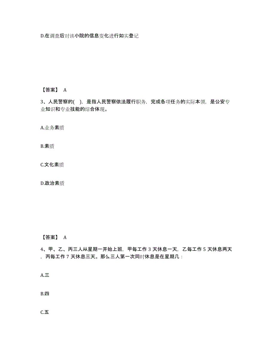 备考2025陕西省延安市志丹县公安警务辅助人员招聘过关检测试卷B卷附答案_第2页