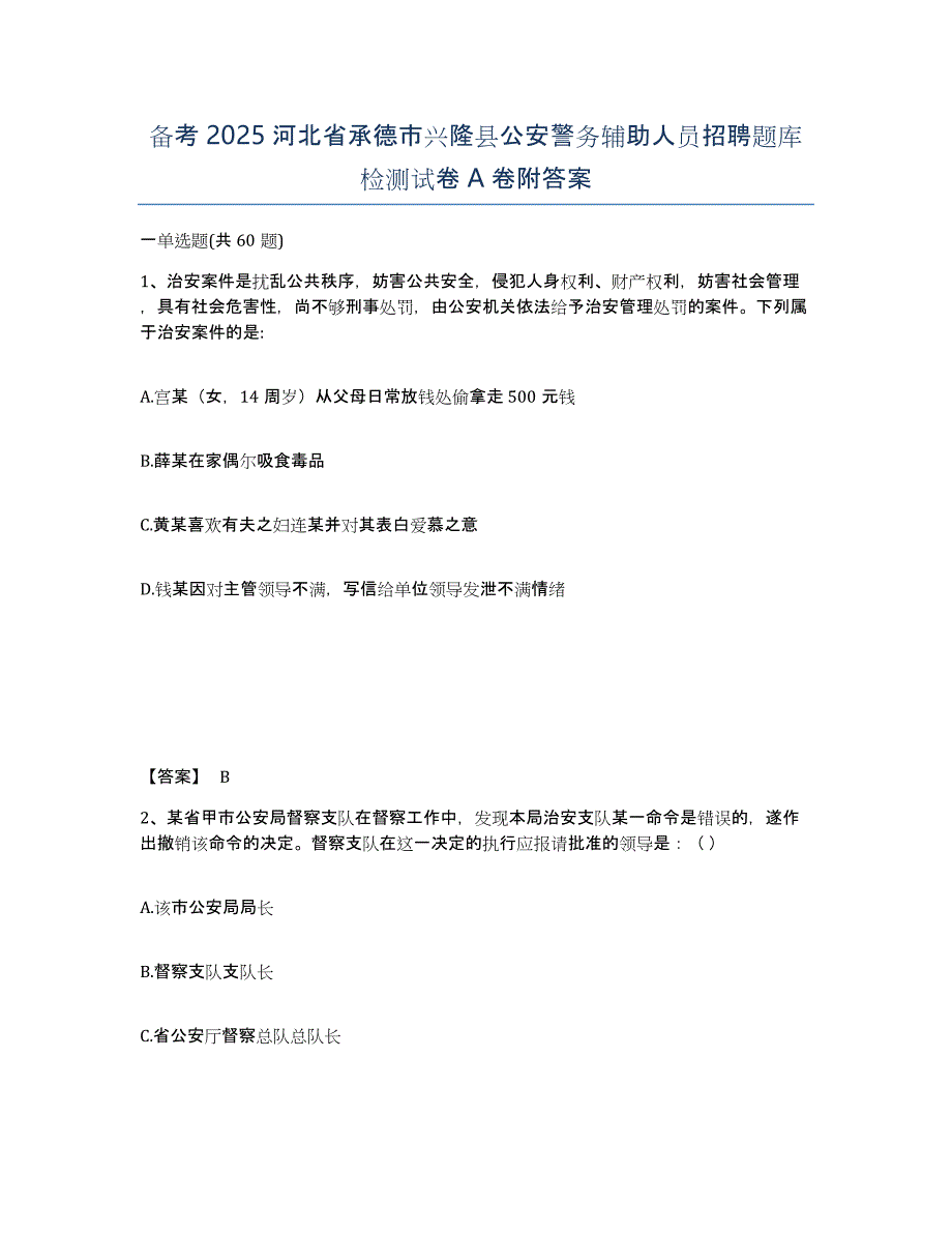 备考2025河北省承德市兴隆县公安警务辅助人员招聘题库检测试卷A卷附答案_第1页