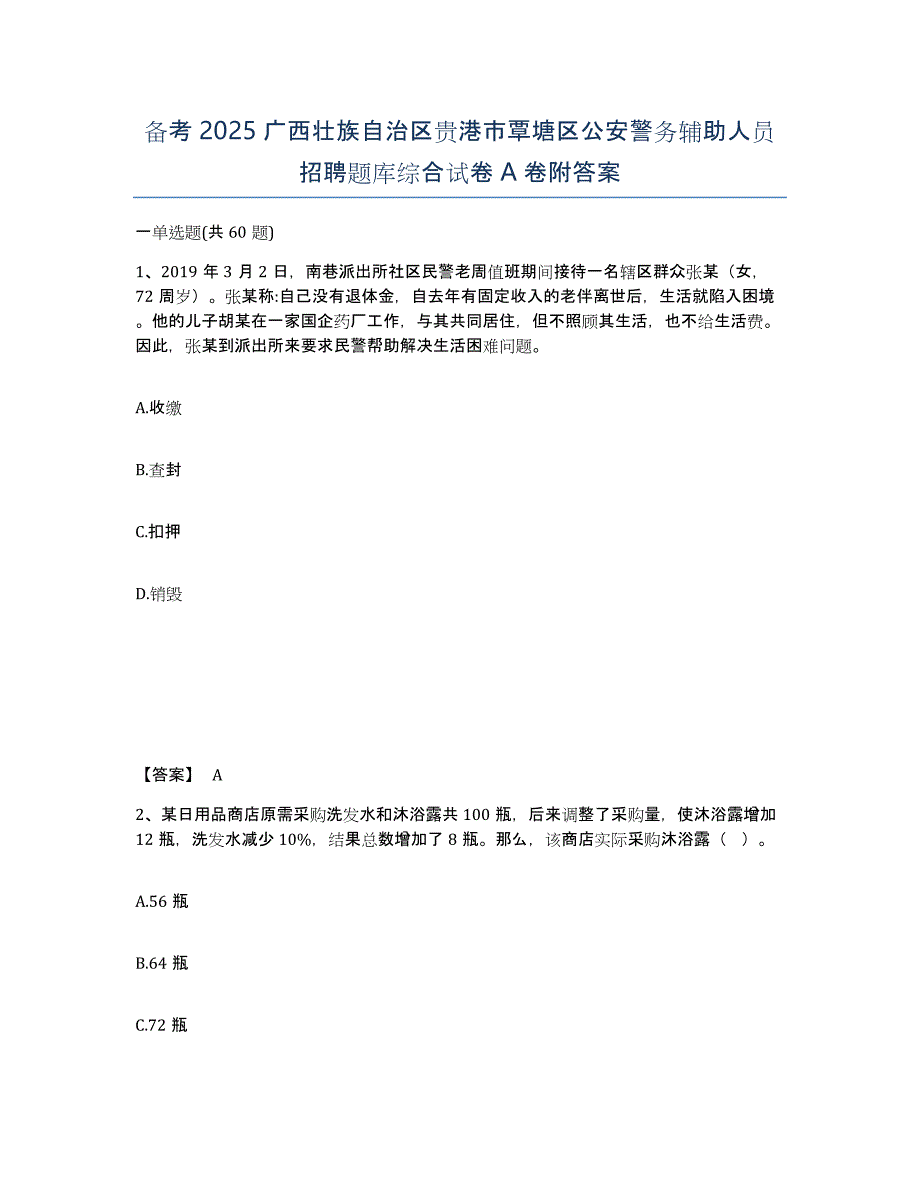 备考2025广西壮族自治区贵港市覃塘区公安警务辅助人员招聘题库综合试卷A卷附答案_第1页