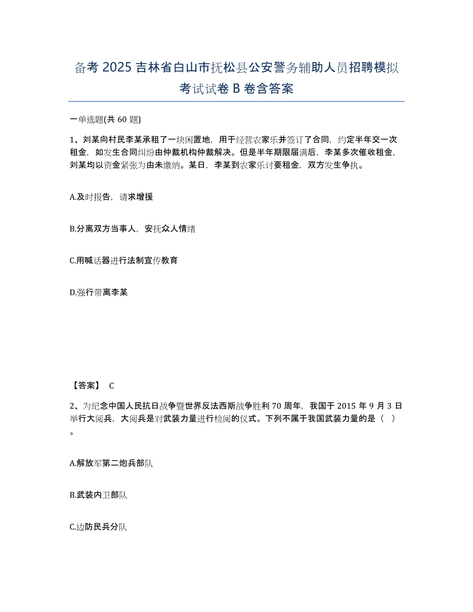 备考2025吉林省白山市抚松县公安警务辅助人员招聘模拟考试试卷B卷含答案_第1页