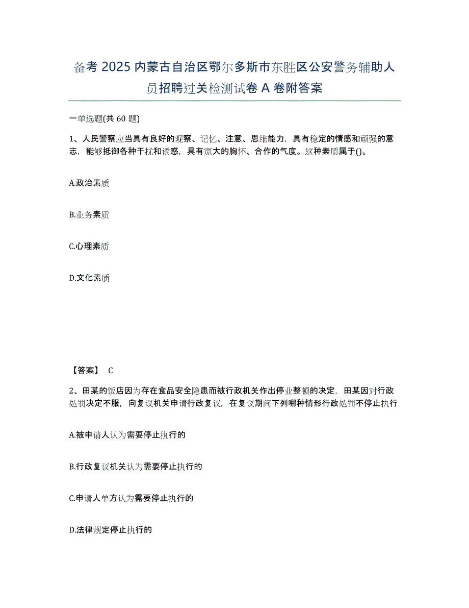 备考2025内蒙古自治区鄂尔多斯市东胜区公安警务辅助人员招聘过关检测试卷A卷附答案_第1页