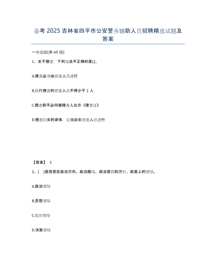 备考2025吉林省四平市公安警务辅助人员招聘试题及答案_第1页