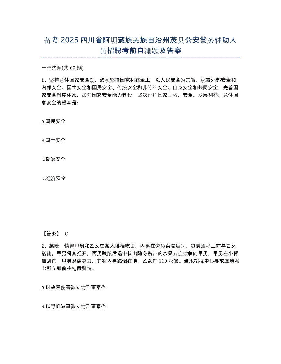 备考2025四川省阿坝藏族羌族自治州茂县公安警务辅助人员招聘考前自测题及答案_第1页