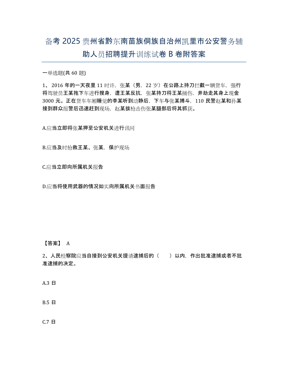 备考2025贵州省黔东南苗族侗族自治州凯里市公安警务辅助人员招聘提升训练试卷B卷附答案_第1页