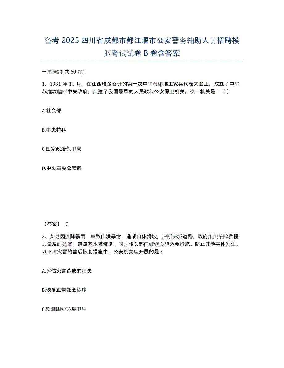 备考2025四川省成都市都江堰市公安警务辅助人员招聘模拟考试试卷B卷含答案_第1页