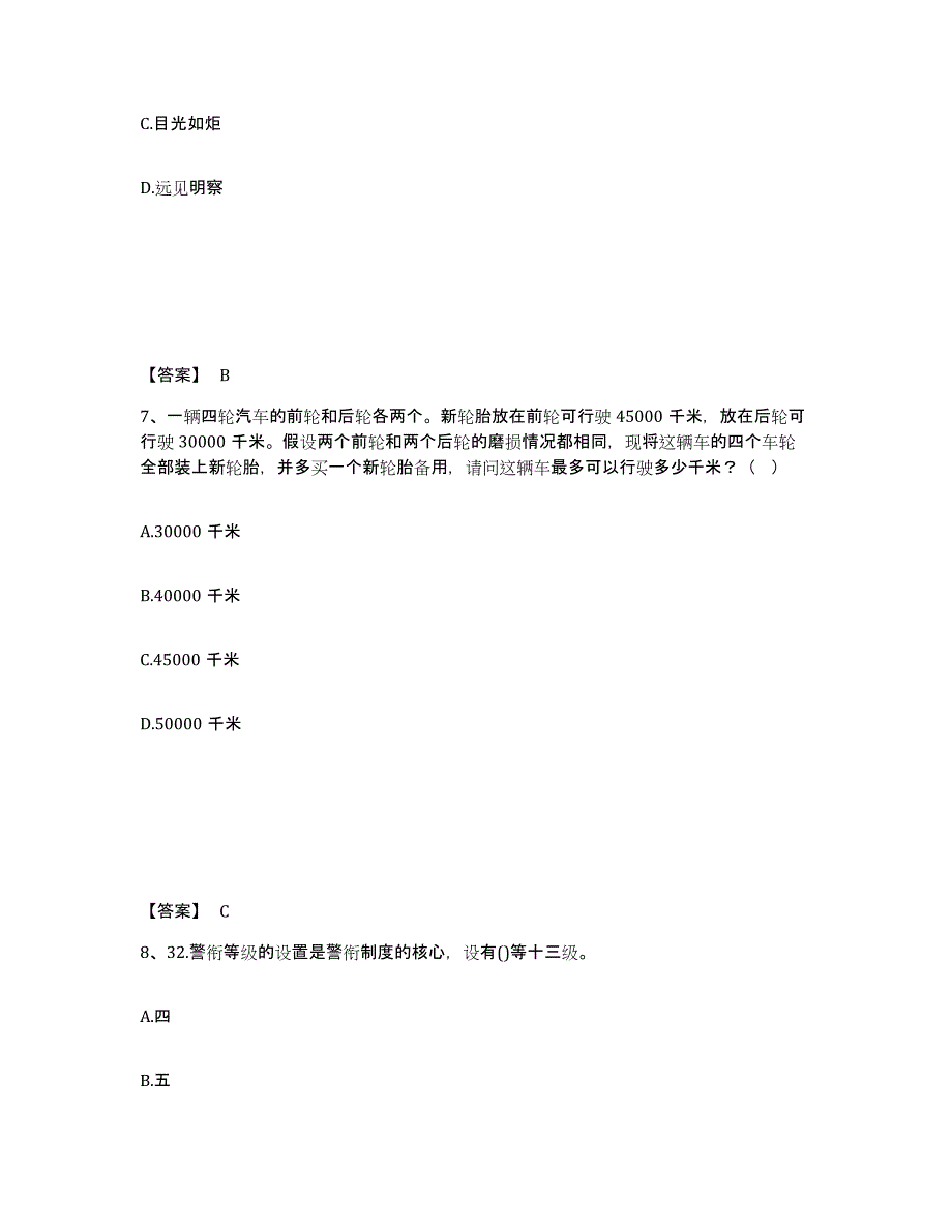 备考2025四川省成都市都江堰市公安警务辅助人员招聘模拟考试试卷B卷含答案_第4页