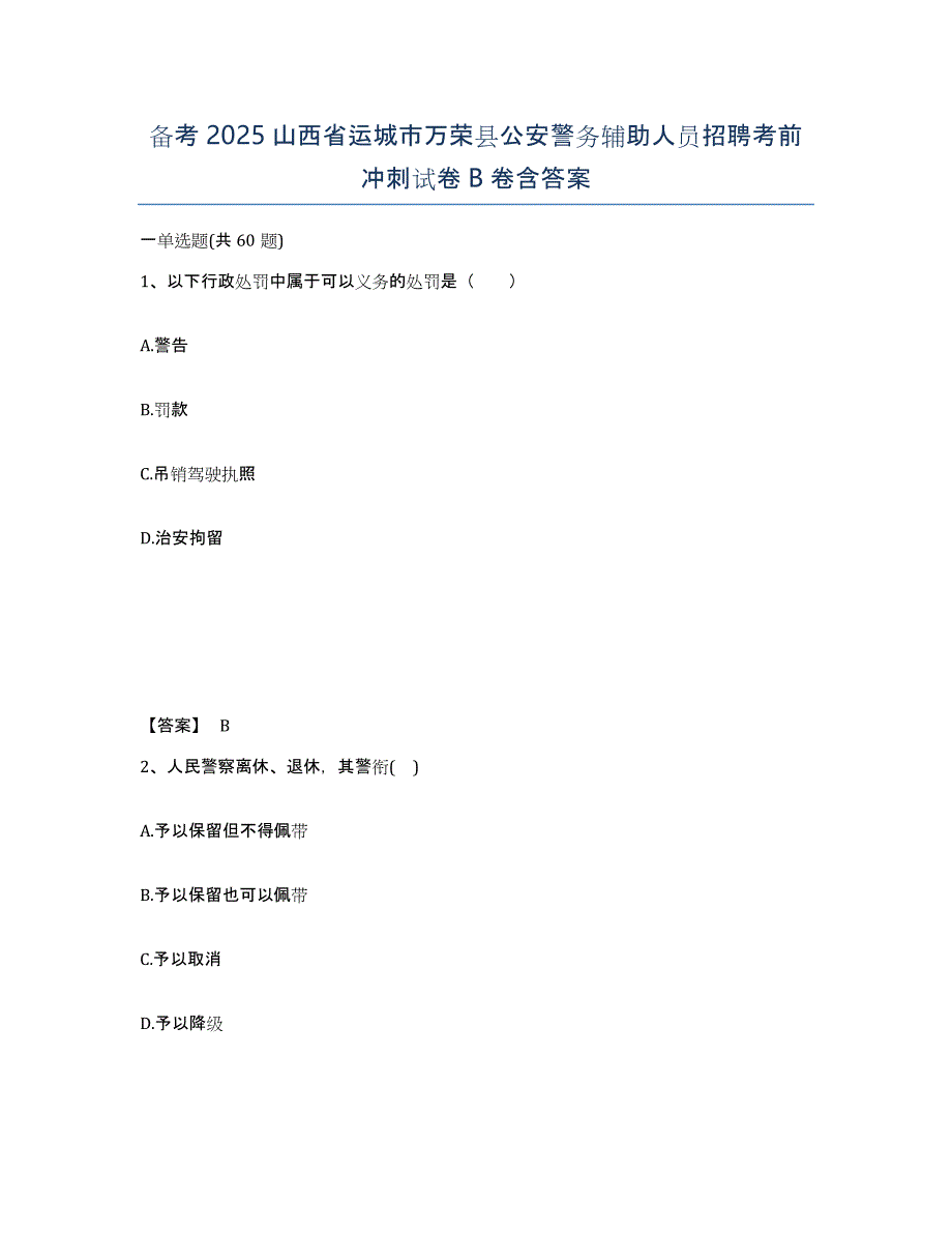 备考2025山西省运城市万荣县公安警务辅助人员招聘考前冲刺试卷B卷含答案_第1页