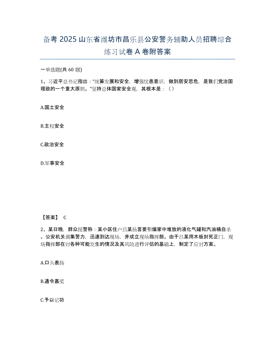 备考2025山东省潍坊市昌乐县公安警务辅助人员招聘综合练习试卷A卷附答案_第1页