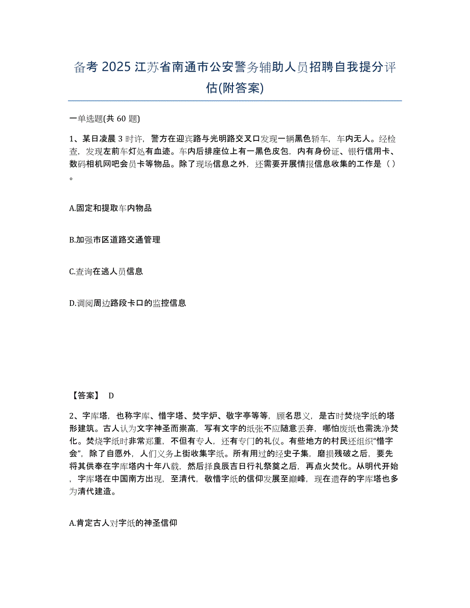 备考2025江苏省南通市公安警务辅助人员招聘自我提分评估(附答案)_第1页