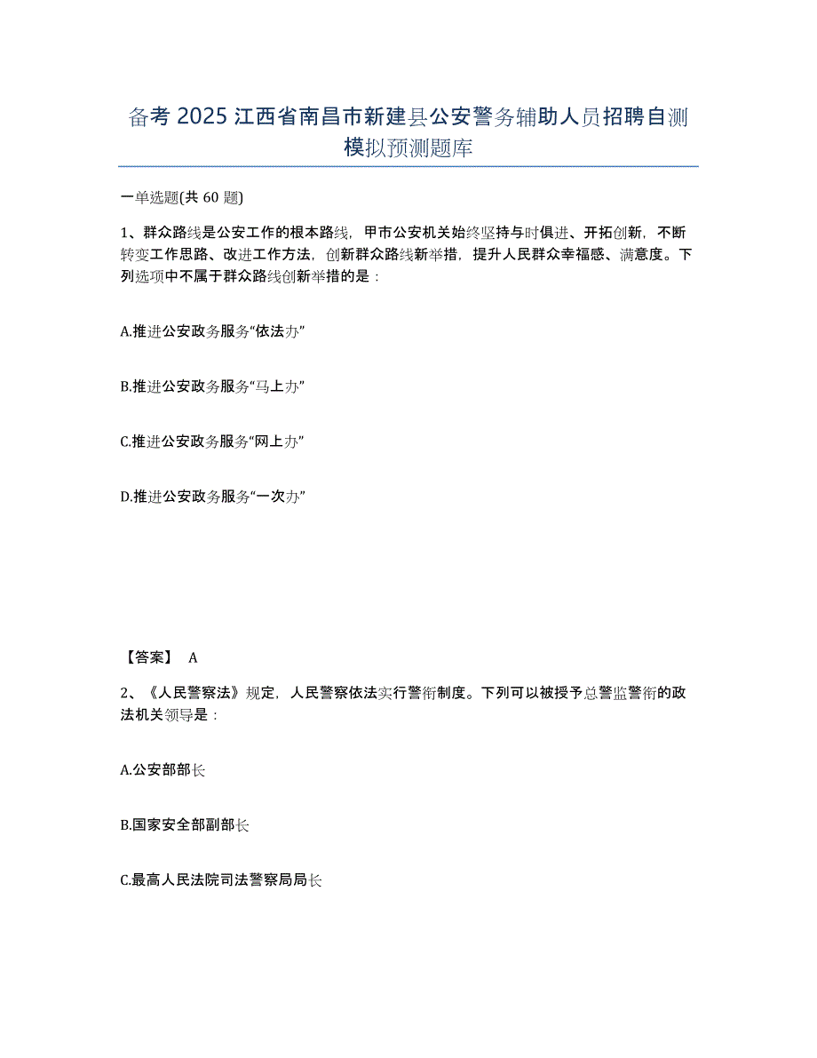 备考2025江西省南昌市新建县公安警务辅助人员招聘自测模拟预测题库_第1页