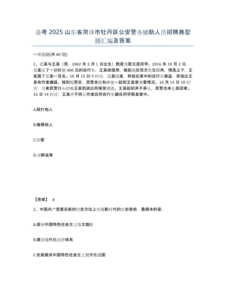 备考2025山东省菏泽市牡丹区公安警务辅助人员招聘典型题汇编及答案_第1页